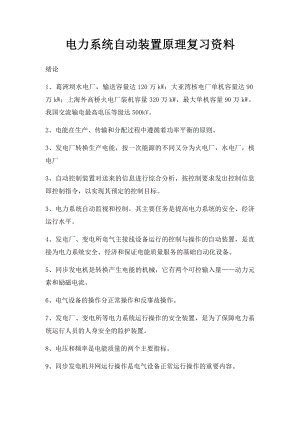 电力系统自动装置原理复习资料.docx