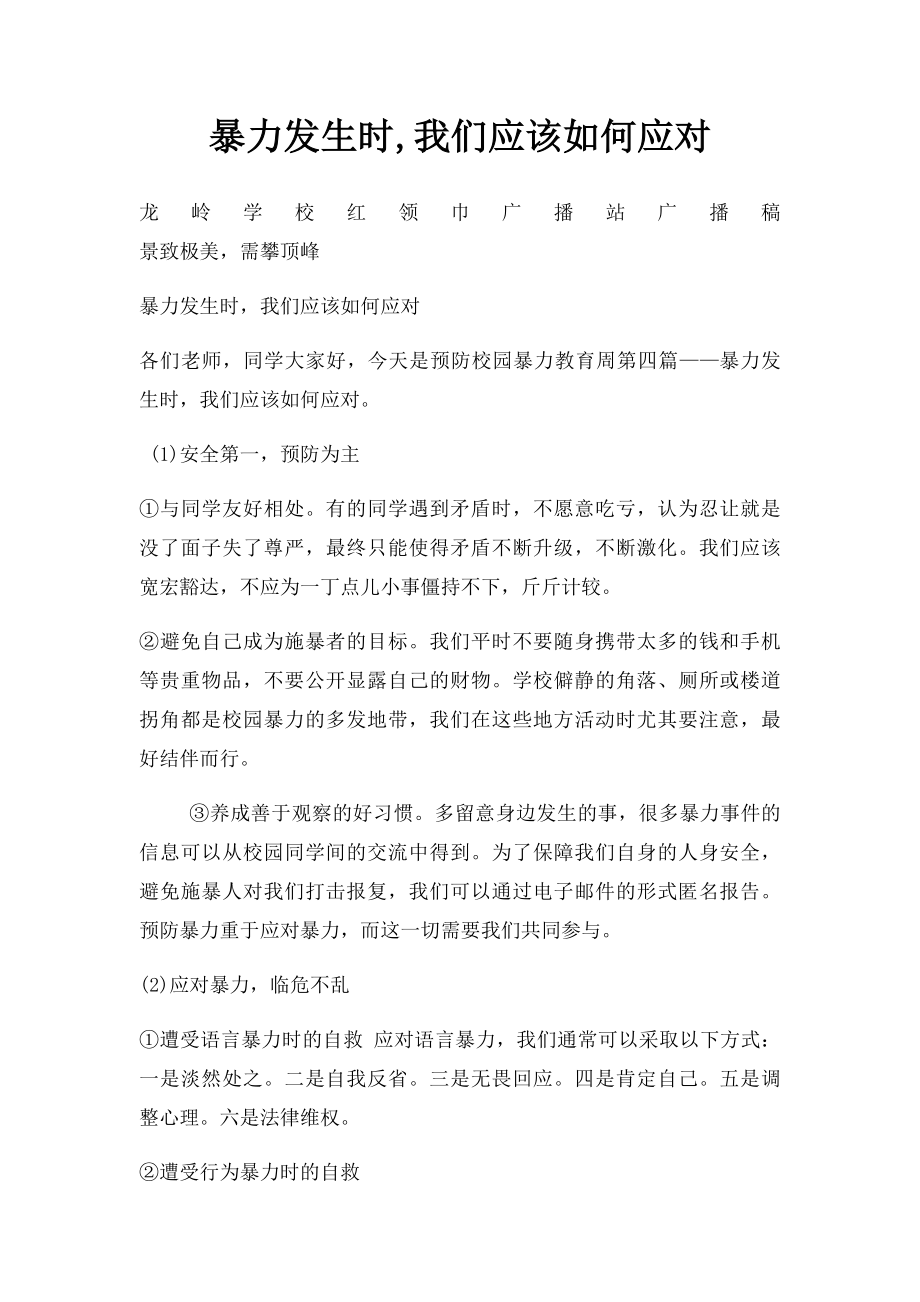 暴力发生时,我们应该如何应对.docx_第1页