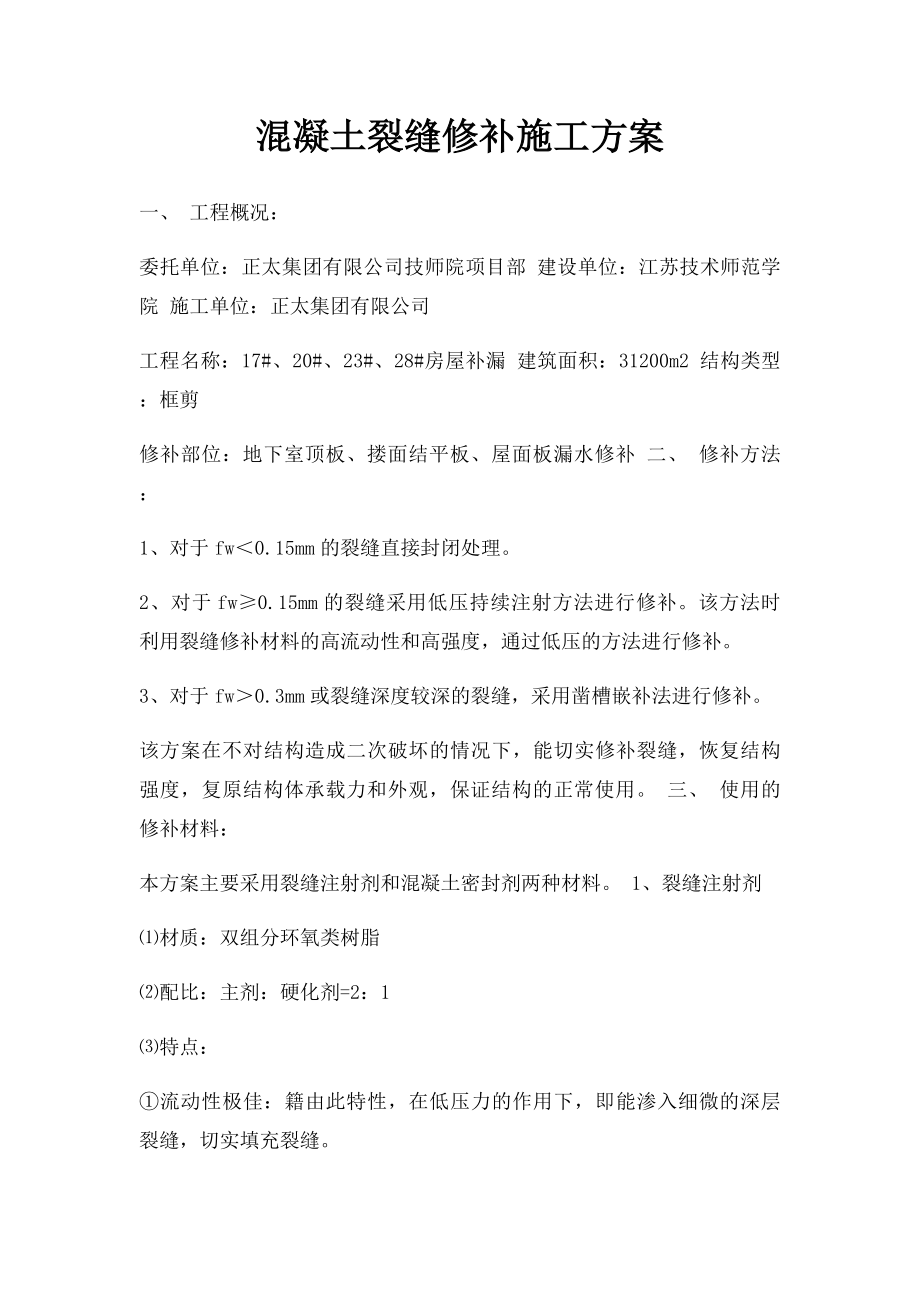 混凝土裂缝修补施工方案.docx_第1页