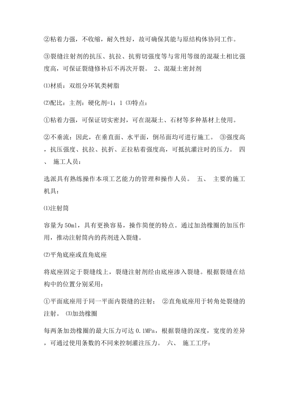 混凝土裂缝修补施工方案.docx_第2页