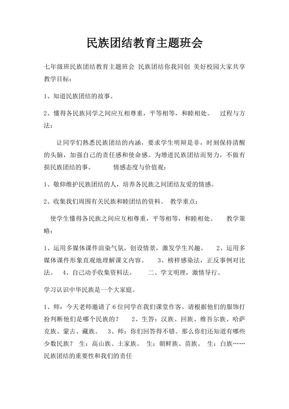 民族团结教育主题班会(3).docx_第1页