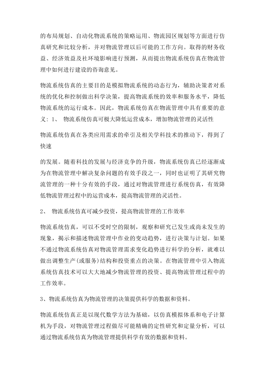 浅谈物流仿真在物流管理中的意义.docx_第2页