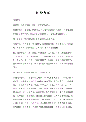 治校方案.docx