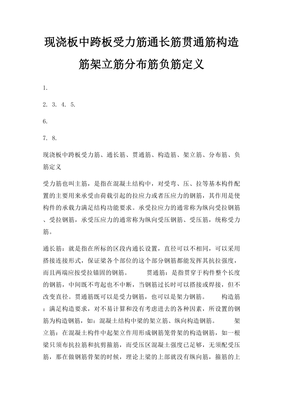 现浇板中跨板受力筋通长筋贯通筋构造筋架立筋分布筋负筋定义.docx_第1页