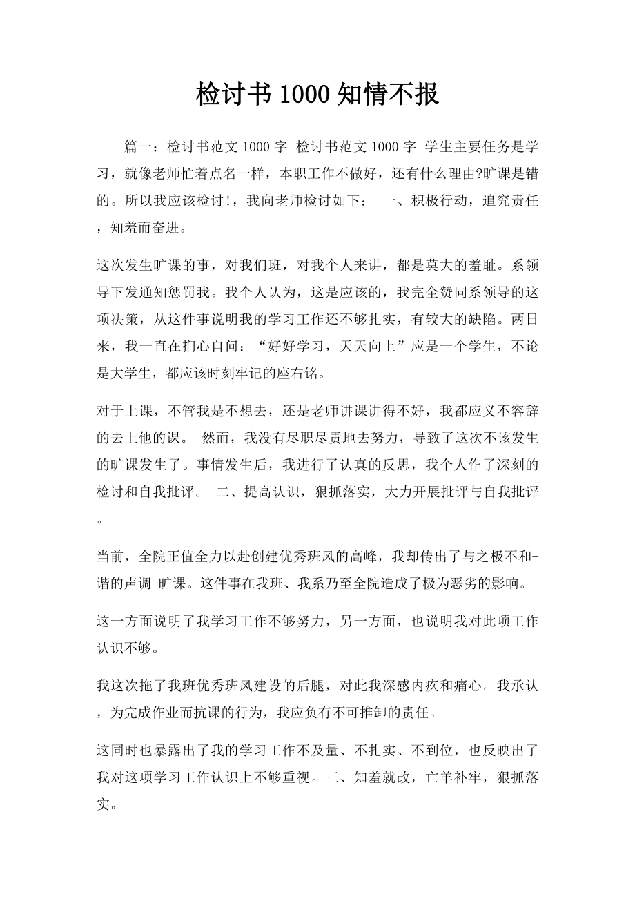 检讨书1000知情不报.docx_第1页