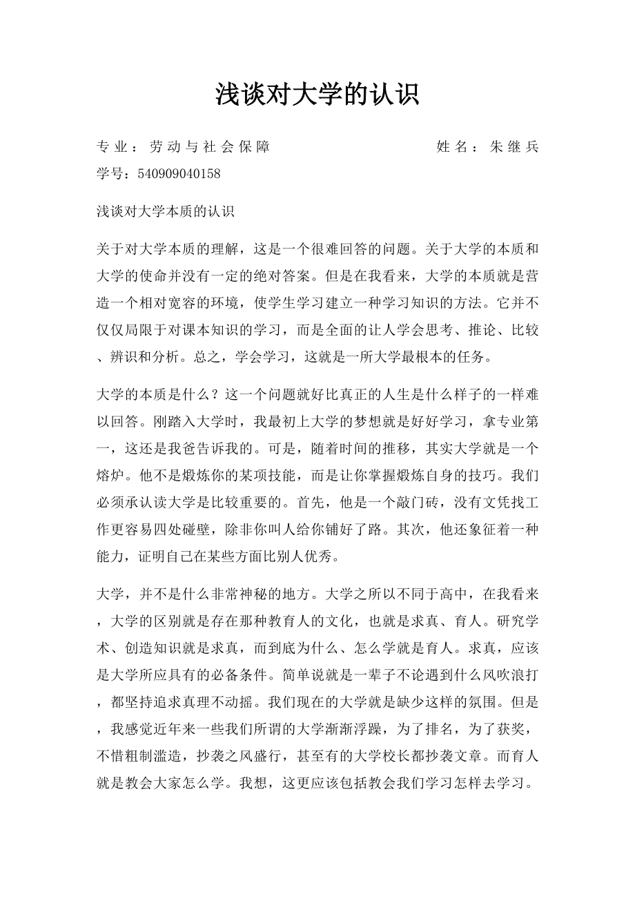 浅谈对大学的认识.docx_第1页