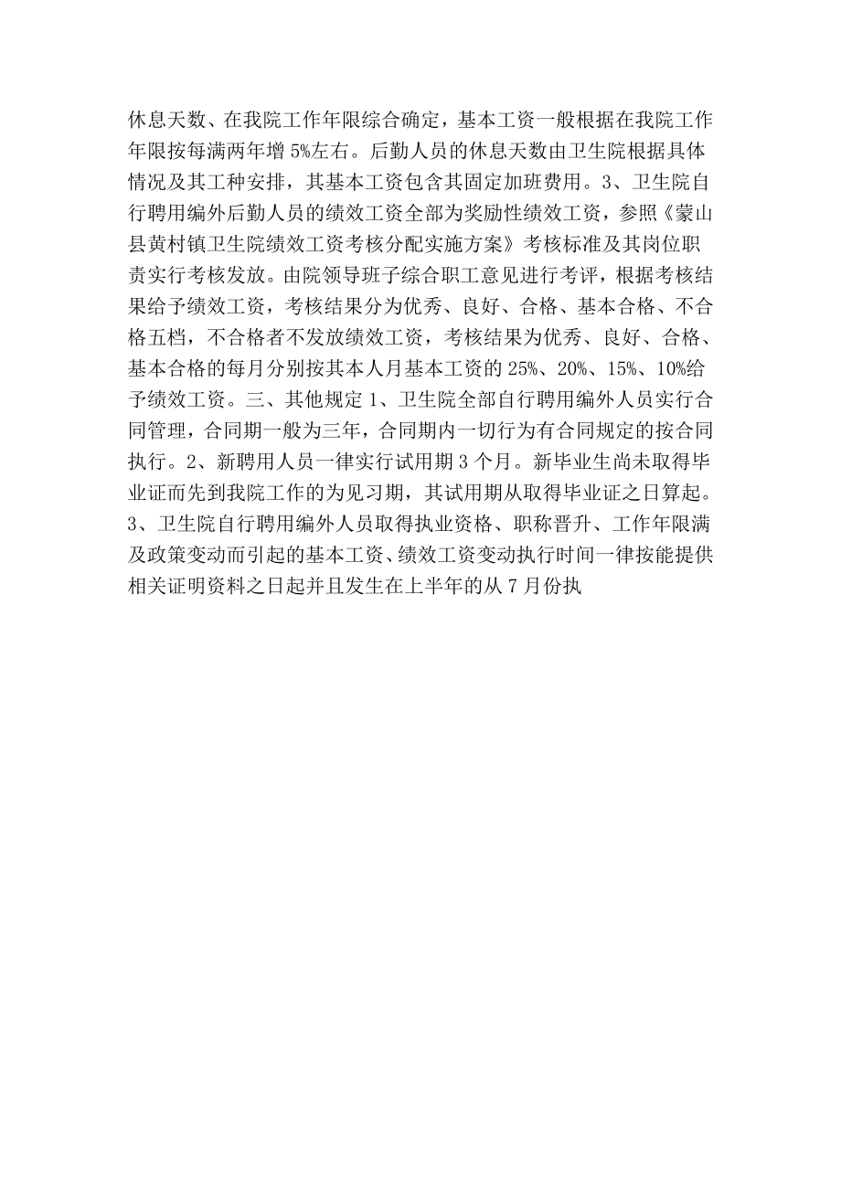 镇中心卫生院编外聘用人员工资发放办法.doc_第2页