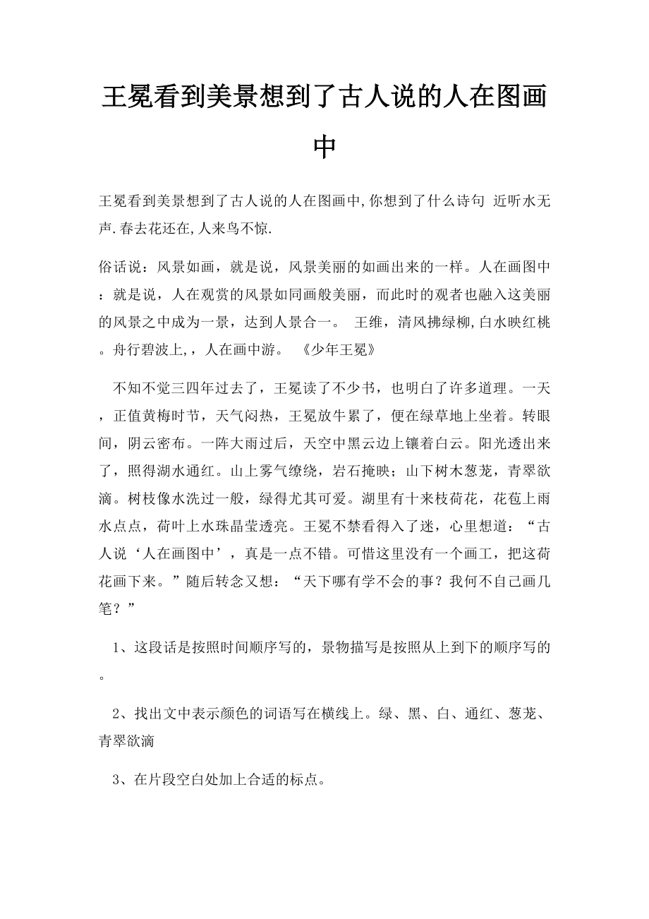 王冕看到美景想到了古人说的人在图画中.docx_第1页