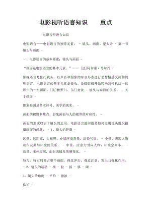 电影视听语言知识重点.docx