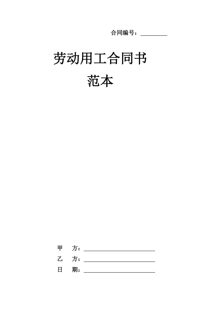 [教学]歇息用工合同书范本.doc_第2页