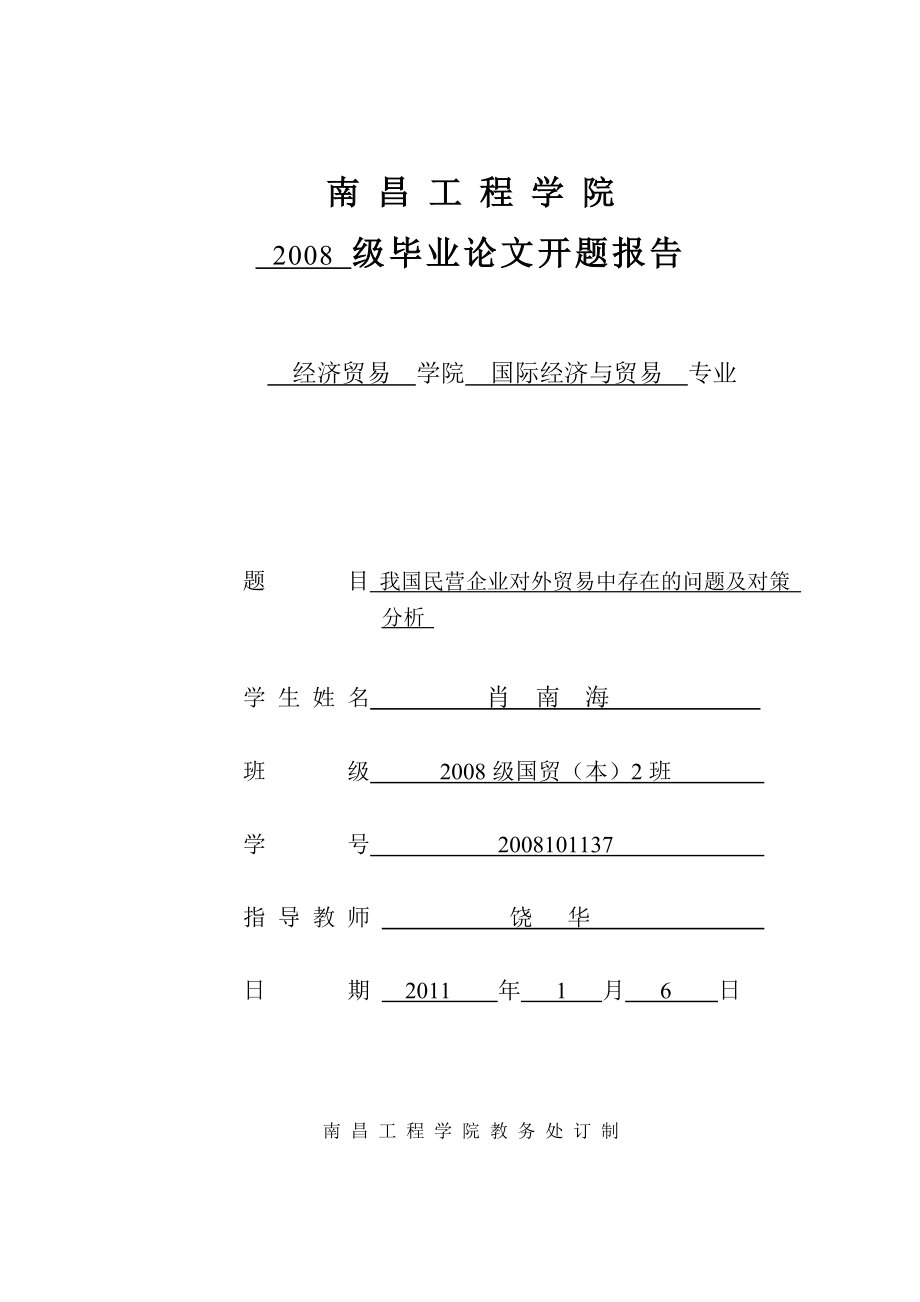 我国民营企业对外贸易中存在的问题及对策分析开题报告定稿.doc_第1页