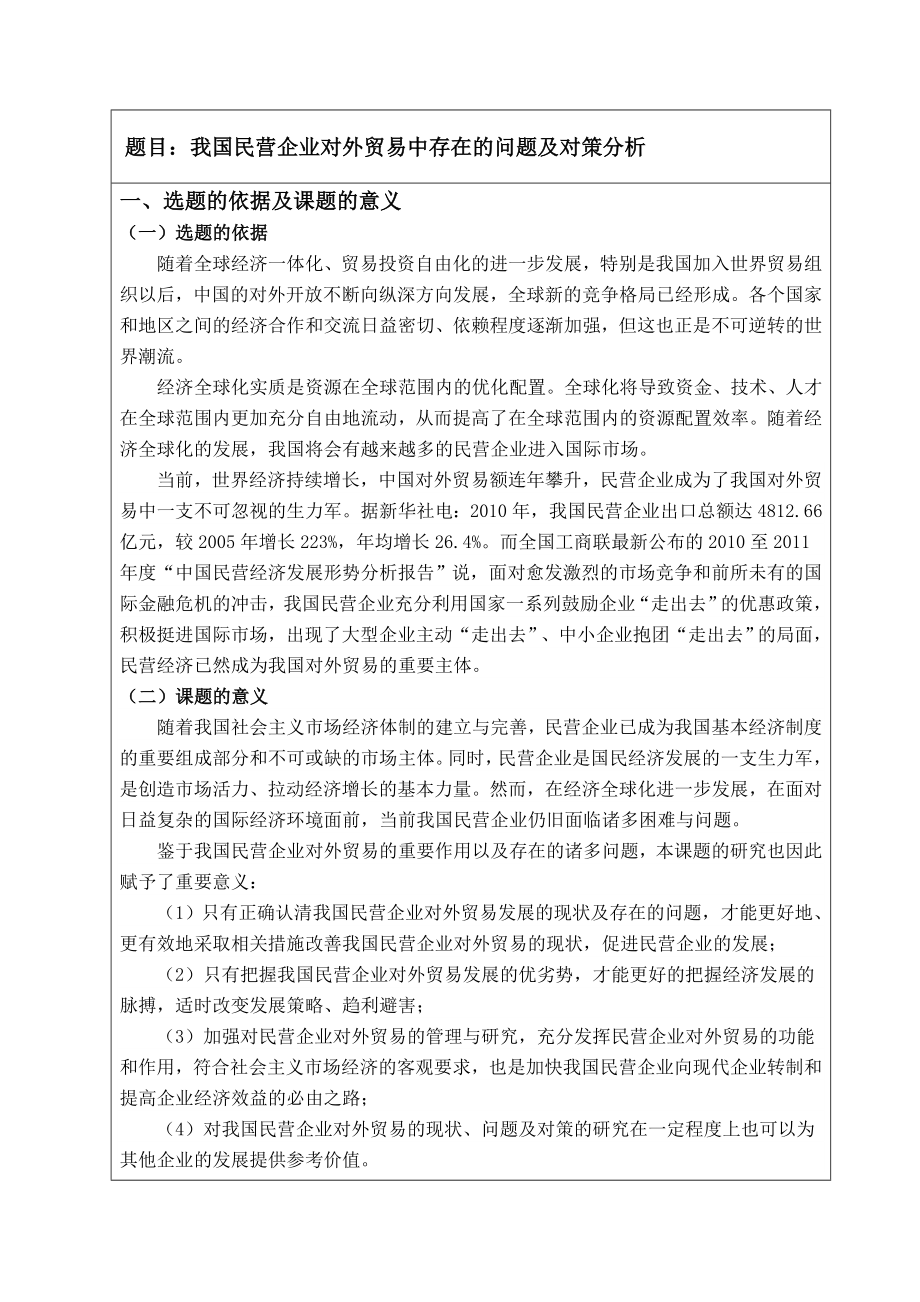 我国民营企业对外贸易中存在的问题及对策分析开题报告定稿.doc_第2页