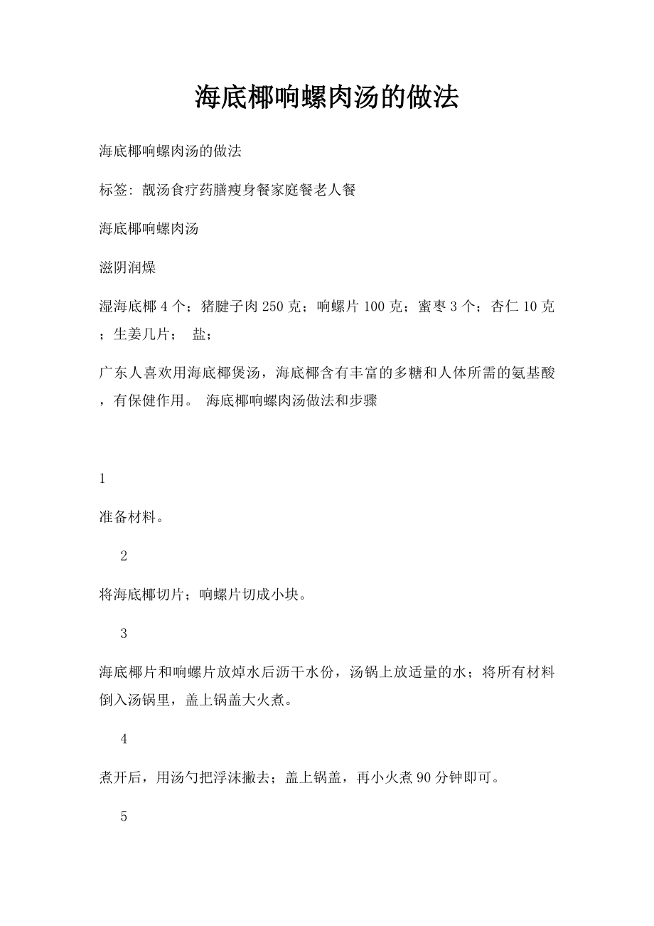 海底椰响螺肉汤的做法.docx_第1页