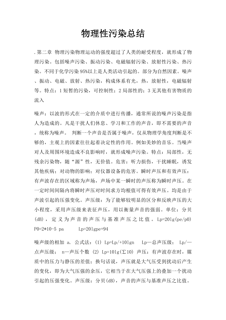 物理性污染总结.docx_第1页