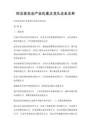 河北省农业产业化重点龙头企业名单.docx