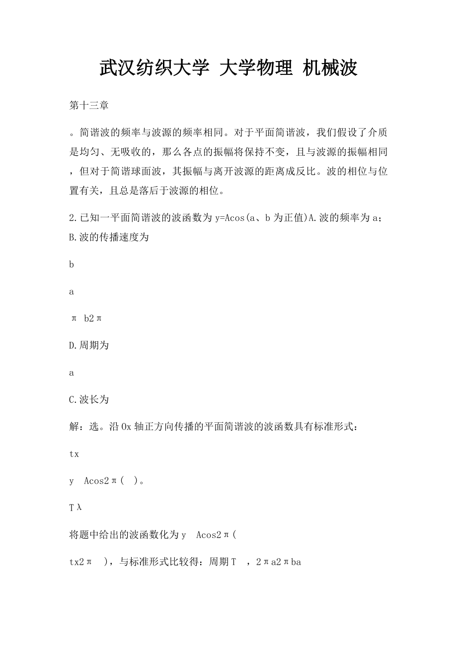 武汉纺织大学 大学物理 机械波.docx_第1页