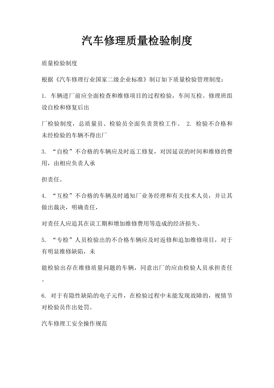 汽车修理质量检验制度.docx_第1页