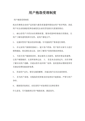 用户抱怨受理制度.docx