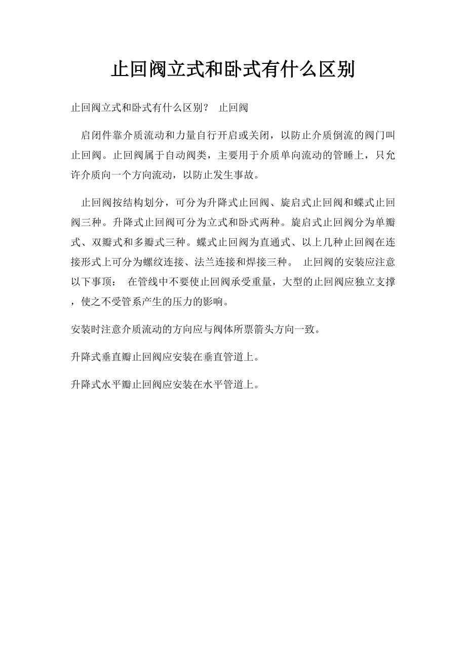 止回阀立式和卧式有什么区别.docx_第1页