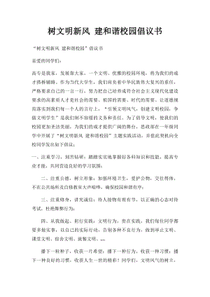 树文明新风 建和谐校园倡议书.docx