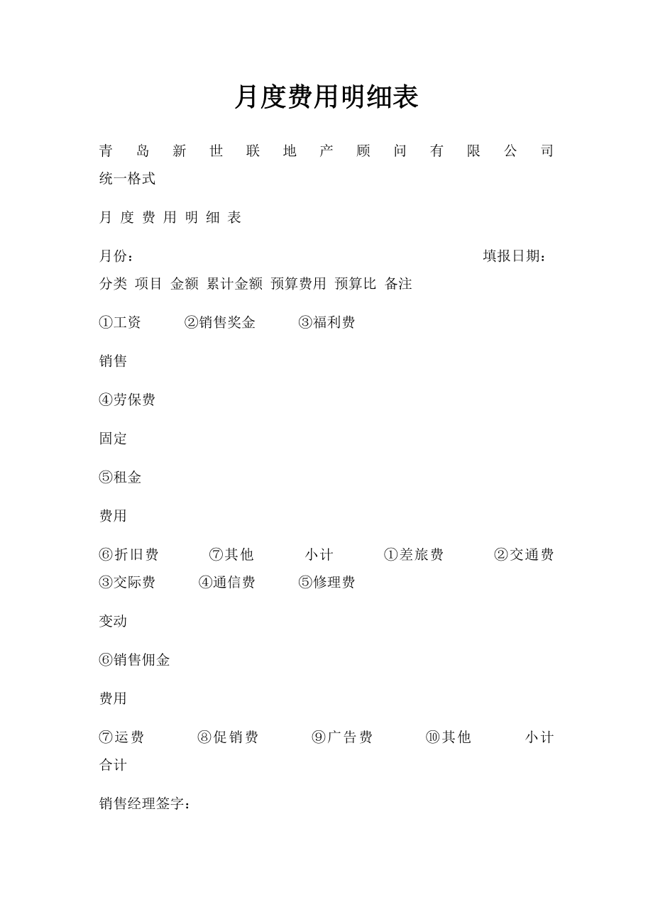 月度费用明细表.docx_第1页