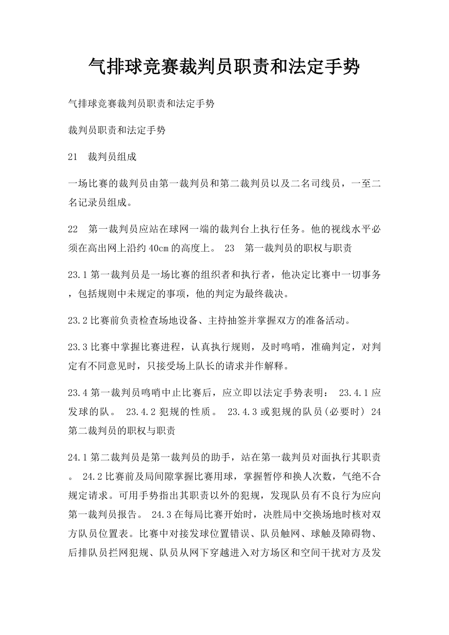 气排球竞赛裁判员职责和法定手势.docx_第1页