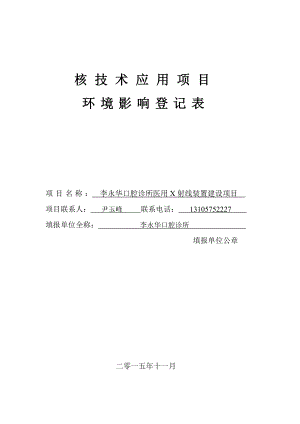 环境影响评价报告公示：黄隆海口腔诊所医用X射线装置建设越城区中兴南路号黄环评报告.doc