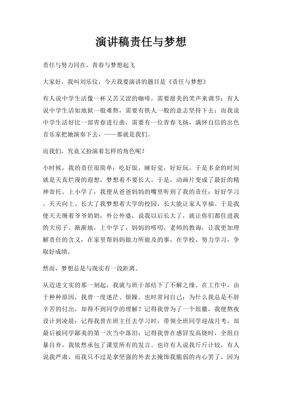 演讲稿责任与梦想.docx_第1页