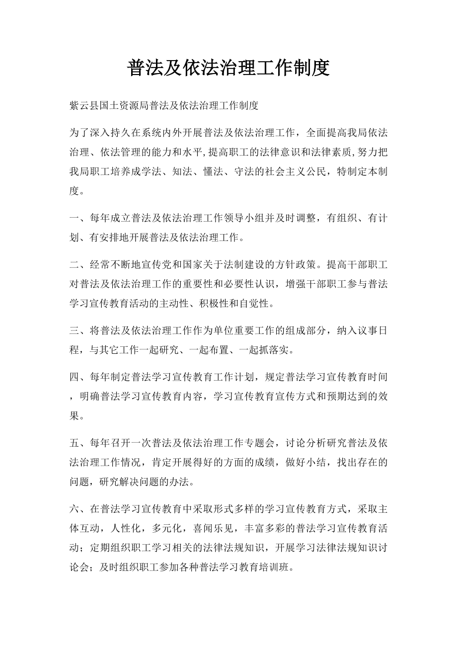 普法及依法治理工作制度.docx_第1页