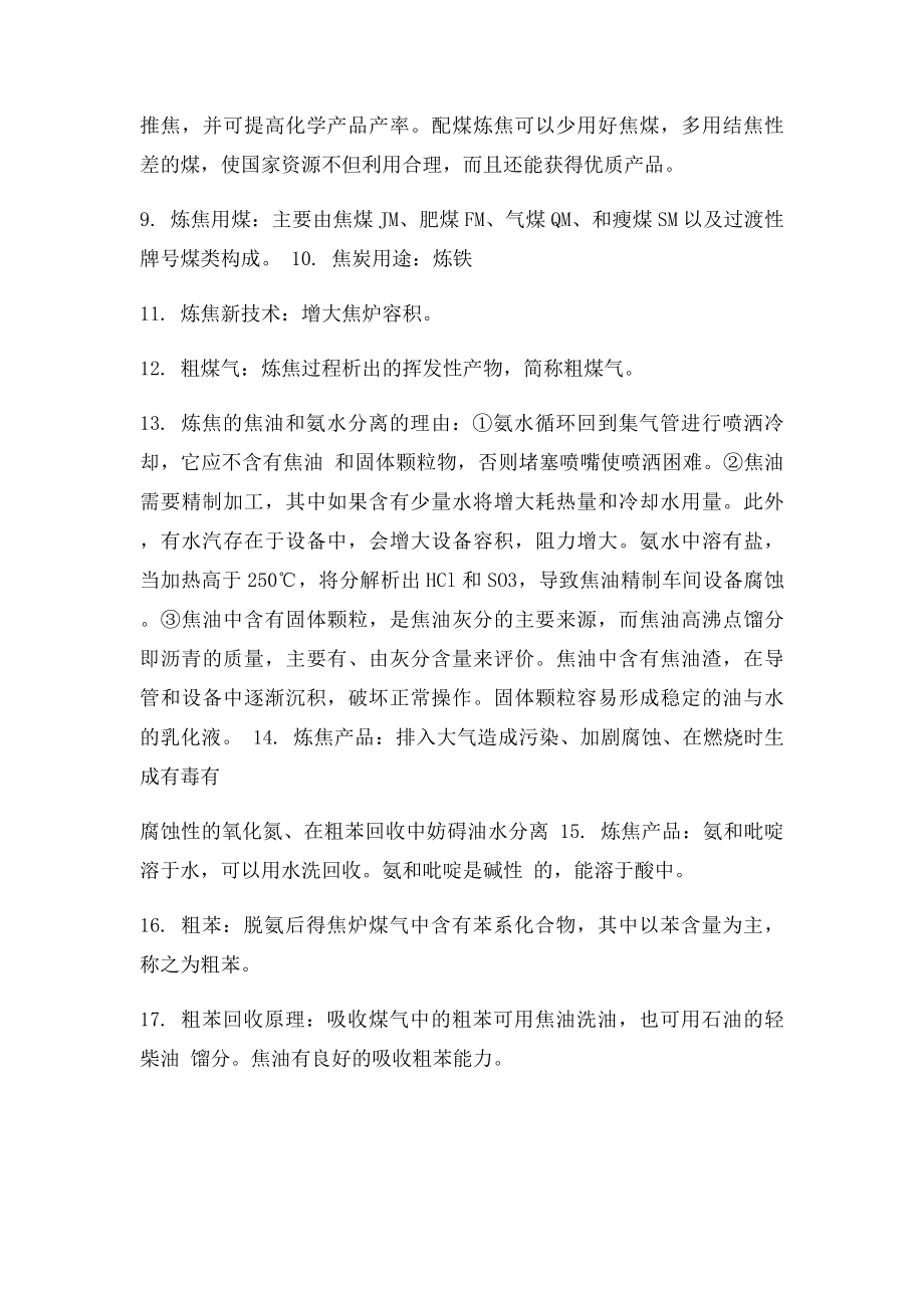 煤化工工艺学复习题.docx_第3页