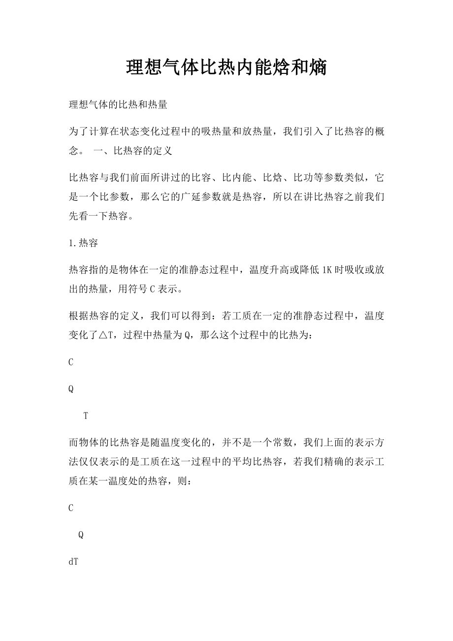 理想气体比热内能焓和熵.docx_第1页