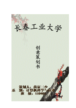 创业创意策划书.doc