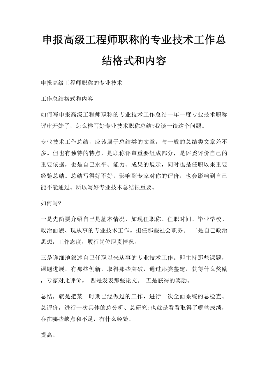 申报高级工程师职称的专业技术工作总结格式和内容.docx_第1页