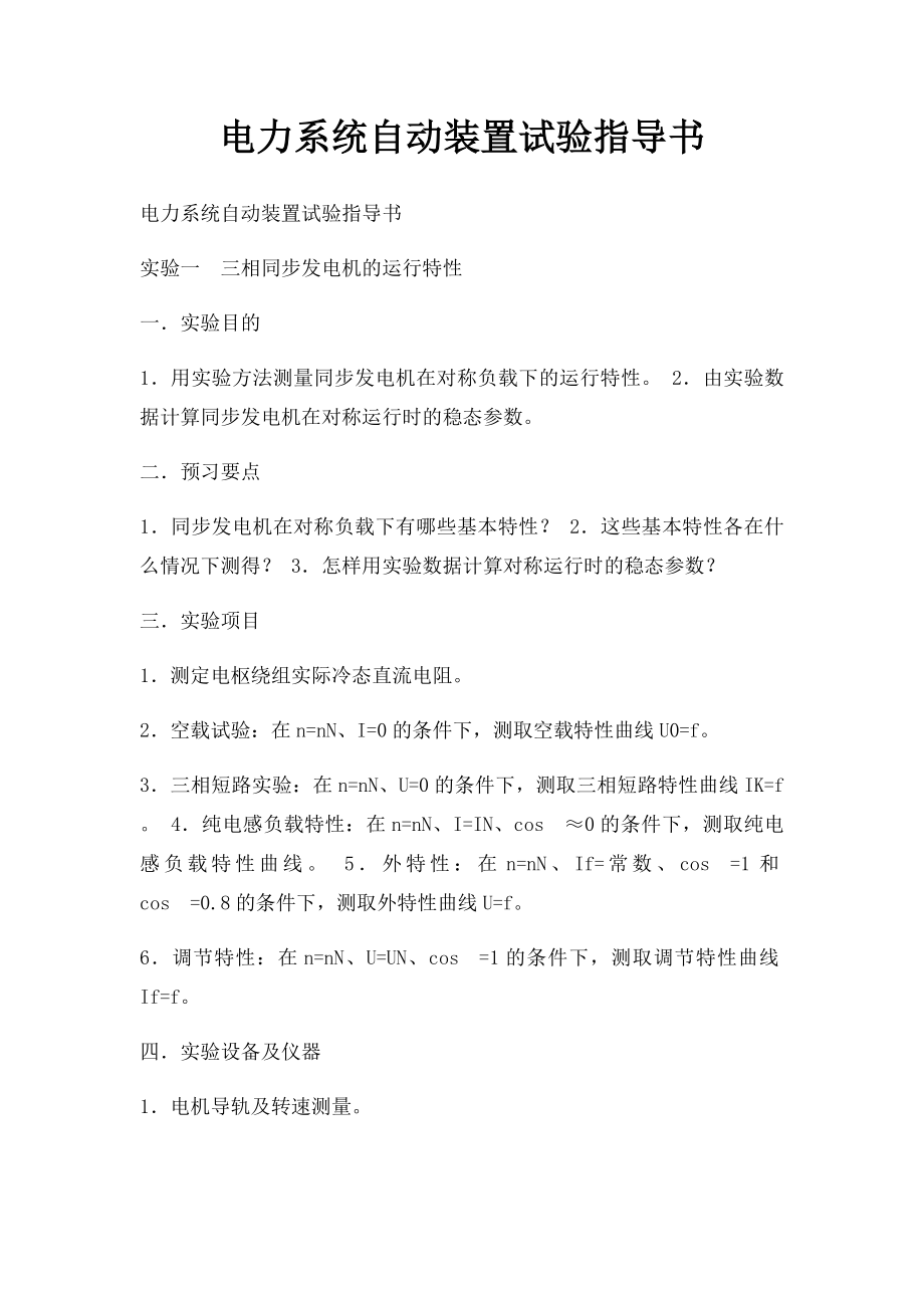 电力系统自动装置试验指导书.docx_第1页