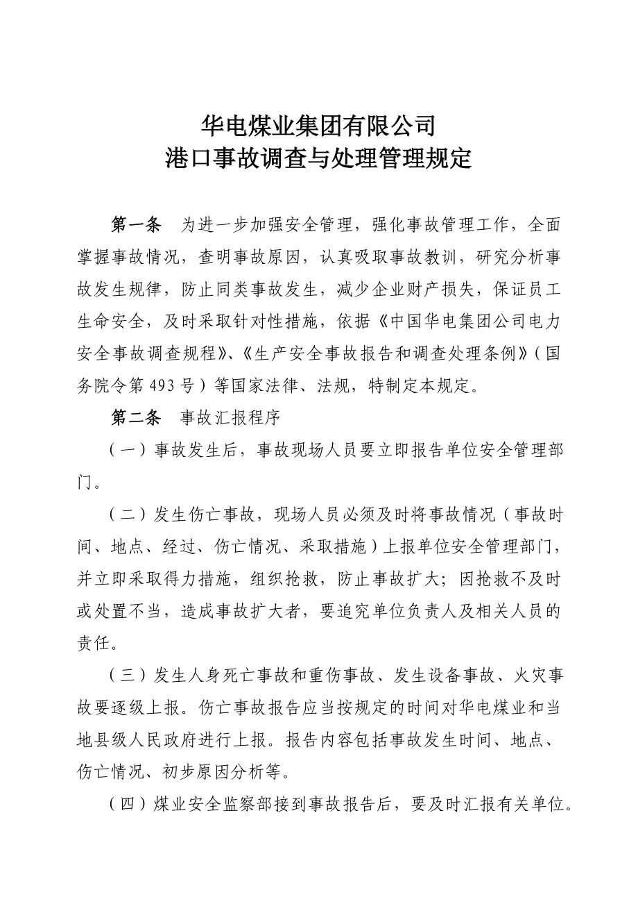 煤业集团有限公司港口事故调查与处理管理规定.doc_第1页