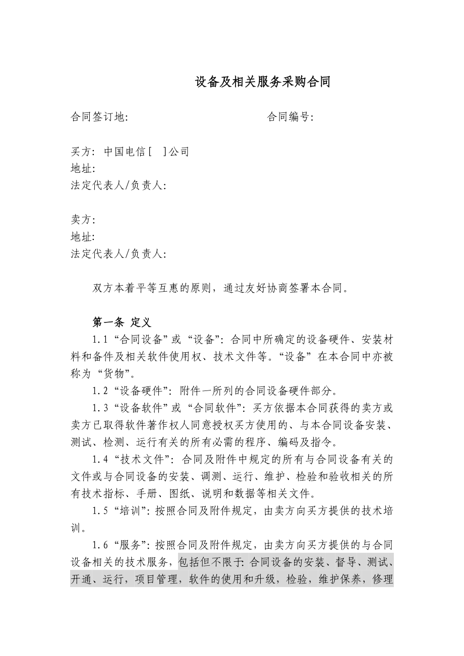 上海电信合同模板设备及相关服务采购合同(无终验简单设备两方内贸).doc_第1页