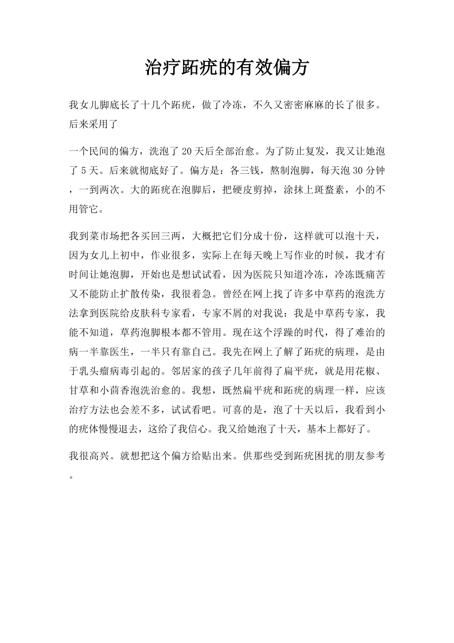 治疗跖疣的有效偏方.docx_第1页