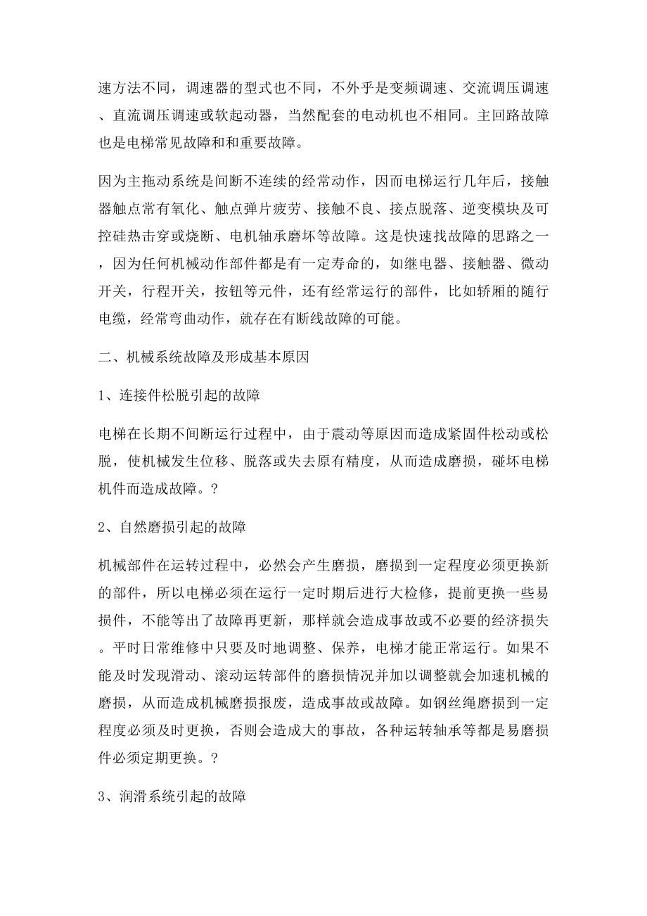 电梯故障的排除思路和方法分析.docx_第2页