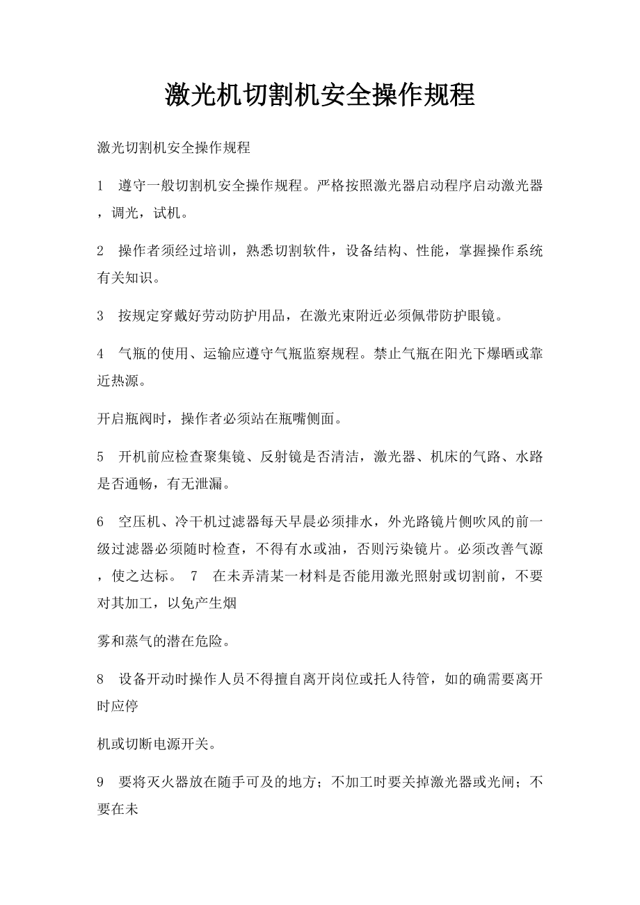 激光机切割机安全操作规程.docx_第1页