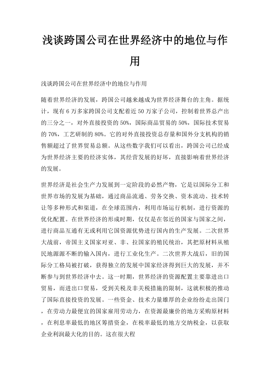 浅谈跨国公司在世界经济中的地位与作用.docx_第1页