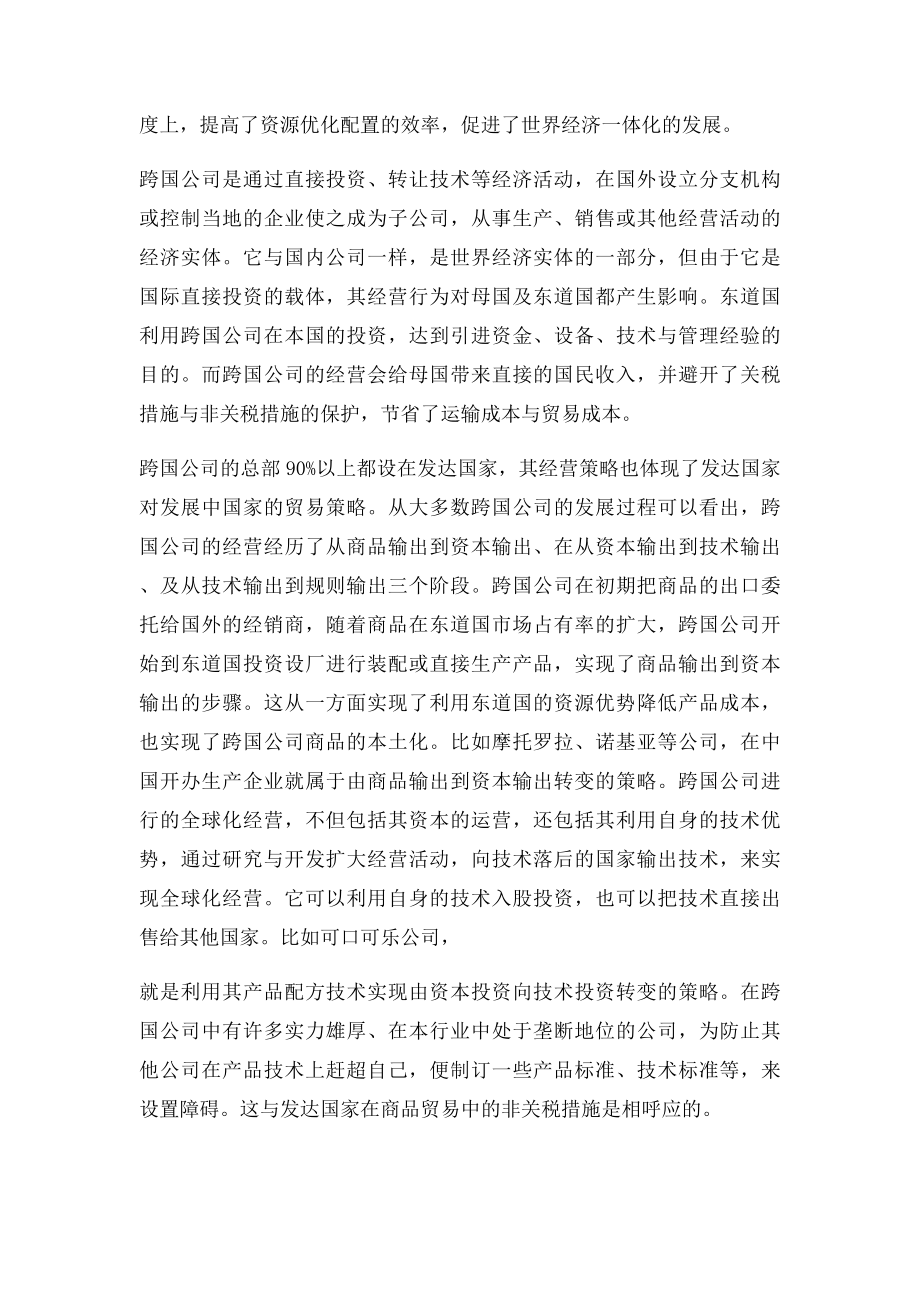 浅谈跨国公司在世界经济中的地位与作用.docx_第2页