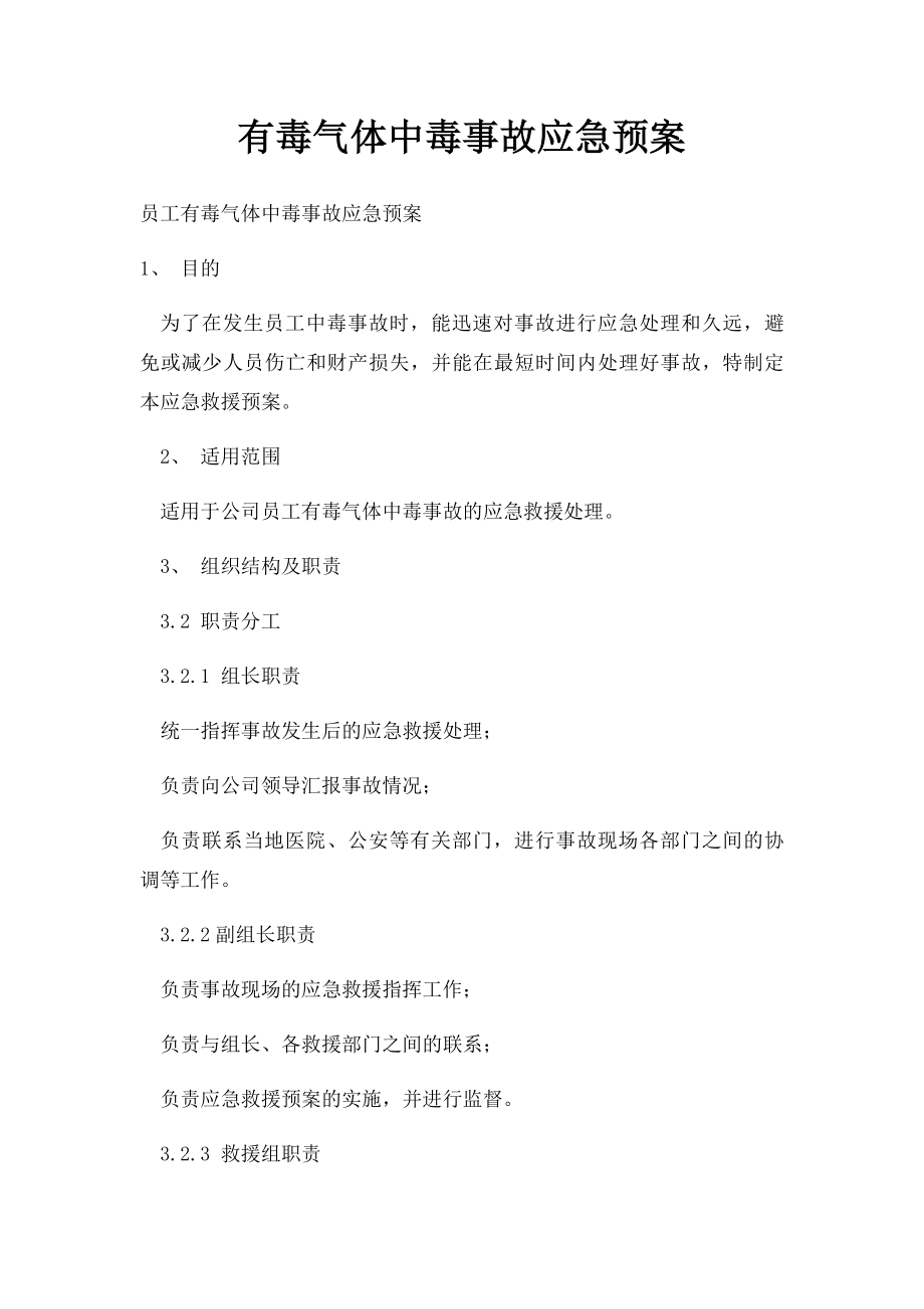 有毒气体中毒事故应急预案.docx_第1页