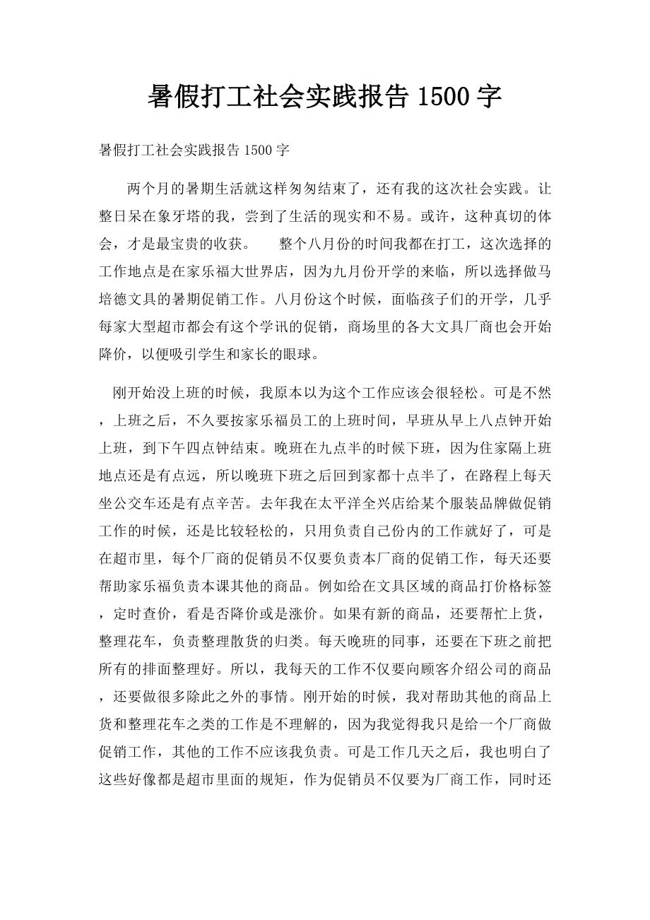 暑假打工社会实践报告1500字(1).docx_第1页