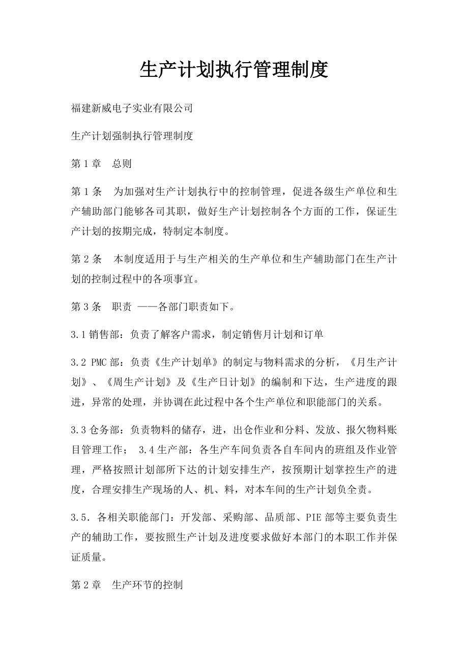 生产计划执行管理制度.docx_第1页