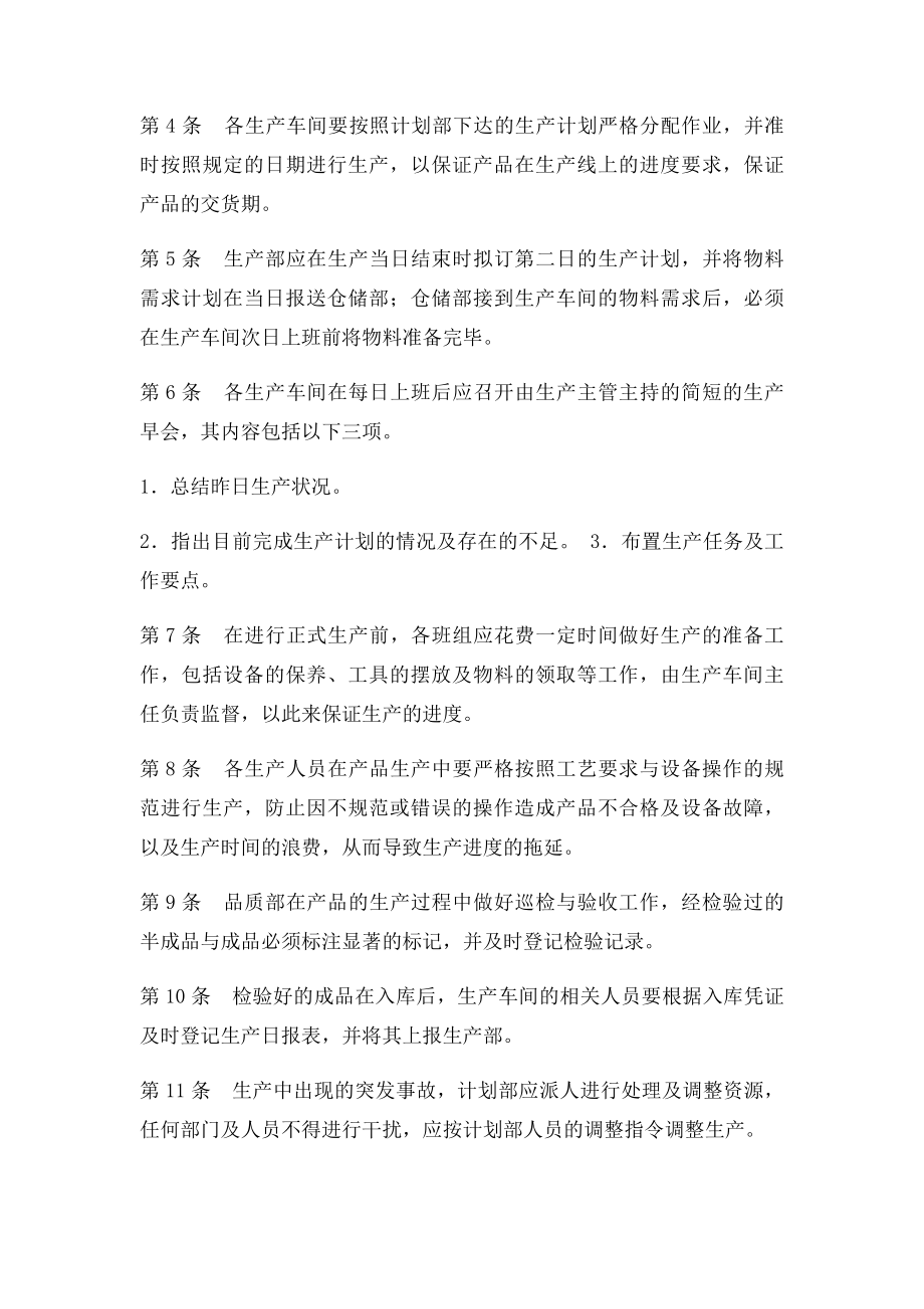 生产计划执行管理制度.docx_第2页