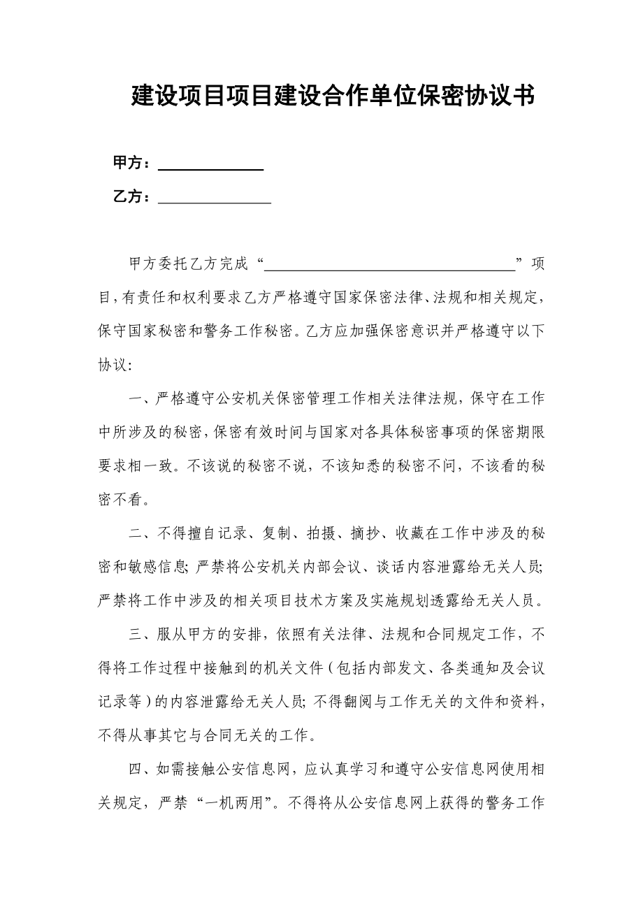 信息化建设项目项目建设合作单位保密协议书.doc_第1页