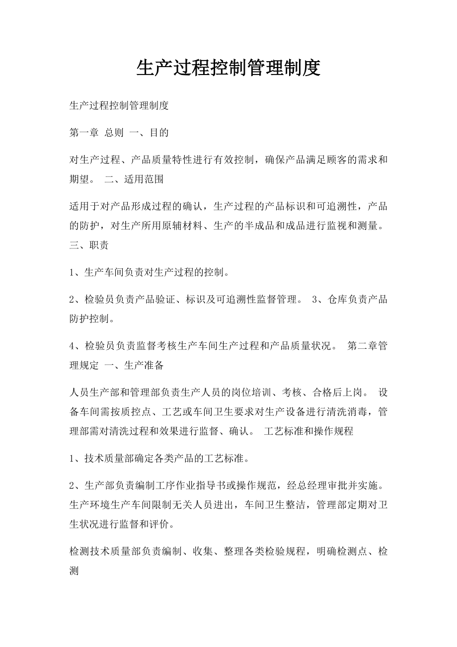 生产过程控制管理制度.docx_第1页