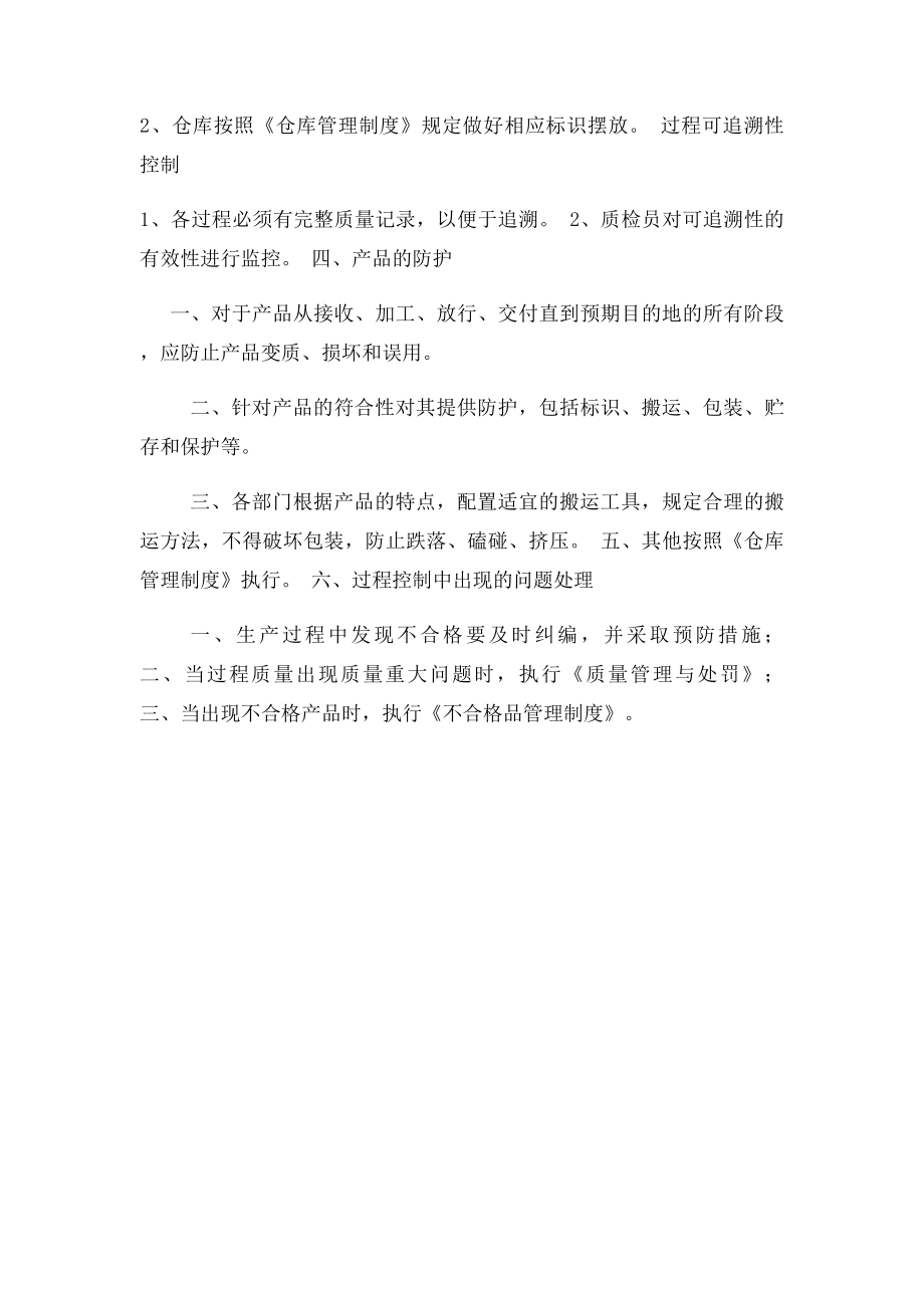 生产过程控制管理制度.docx_第3页