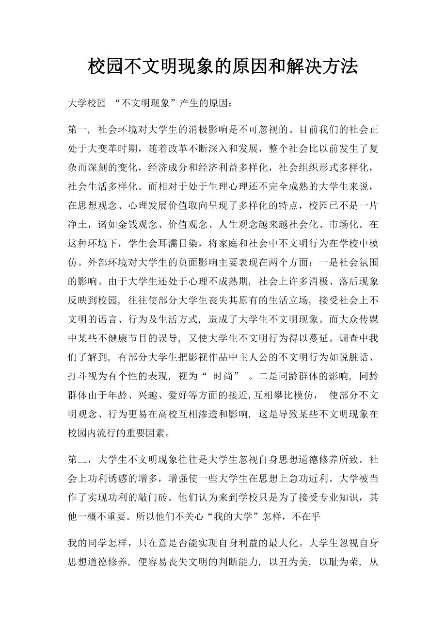 校园不文明现象的原因和解决方法.docx_第1页