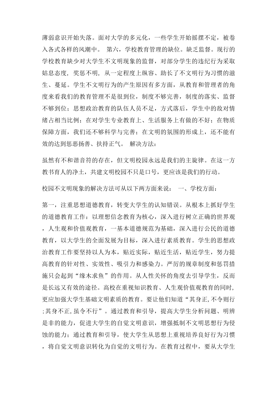 校园不文明现象的原因和解决方法.docx_第3页